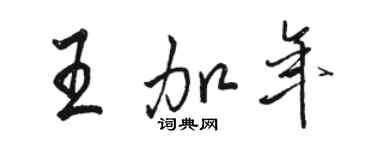 駱恆光王加年行書個性簽名怎么寫