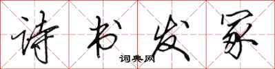 田英章詩書發冢行書怎么寫