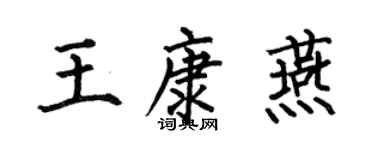 何伯昌王康燕楷書個性簽名怎么寫
