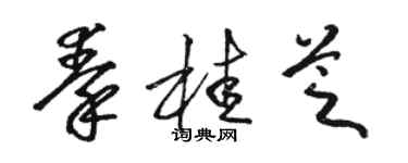 駱恆光秦桂芝草書個性簽名怎么寫