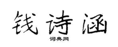 袁強錢詩涵楷書個性簽名怎么寫