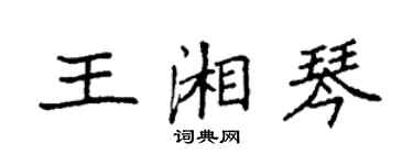 袁強王湘琴楷書個性簽名怎么寫