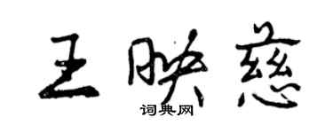 曾慶福王映慈行書個性簽名怎么寫