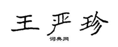 袁強王嚴珍楷書個性簽名怎么寫