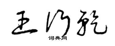 曾慶福王行乾草書個性簽名怎么寫