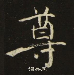 池大雅千字文中尊的寫法