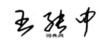 朱錫榮王能中草書個性簽名怎么寫