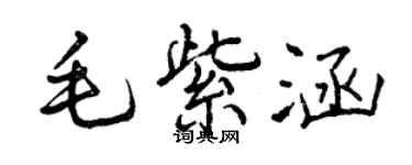 曾慶福毛紫涵行書個性簽名怎么寫