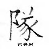 鄧散木寫的硬筆楷書隊