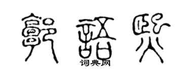 陳聲遠郭語熙篆書個性簽名怎么寫