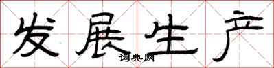 曾慶福發展生產隸書怎么寫