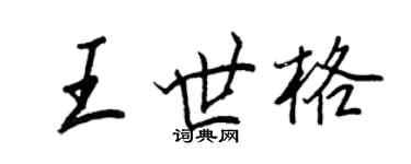王正良王世格行書個性簽名怎么寫