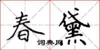 侯登峰春黛楷書怎么寫