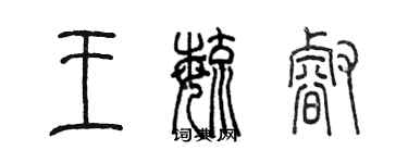 陳墨王毓睿篆書個性簽名怎么寫