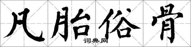 翁闓運凡胎俗骨楷書怎么寫