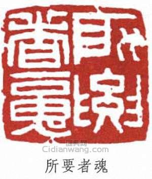 李可染的篆刻印章所要者魂