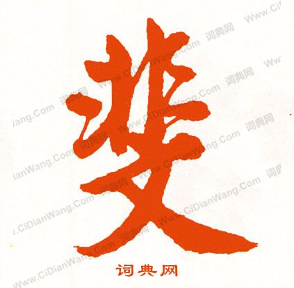 崆草書書法_崆字書法_草書字典