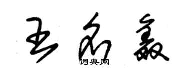 朱錫榮王名鑫草書個性簽名怎么寫