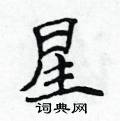 侯登峰寫的硬筆楷書星