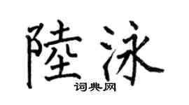 何伯昌陸泳楷書個性簽名怎么寫