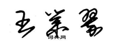 朱錫榮王業翠草書個性簽名怎么寫
