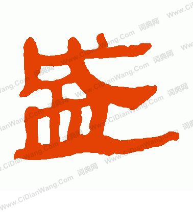 馬王堆帛書寫的盛