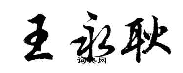胡問遂王永耿行書個性簽名怎么寫