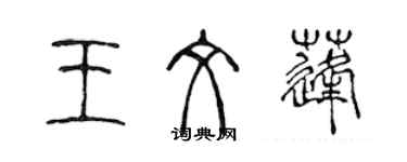 陳聲遠王文蓬篆書個性簽名怎么寫