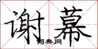 龐中華謝幕楷書怎么寫