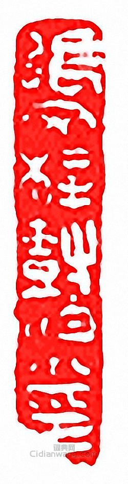 “張文梓樹伯小印”篆刻印章