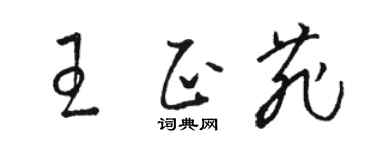 駱恆光王正菲草書個性簽名怎么寫
