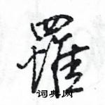 王旻寫的硬筆行書罹