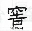 楊為國寫的硬筆隸書窖