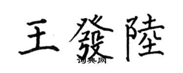 何伯昌王發陸楷書個性簽名怎么寫