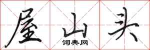 田英章屋山頭行書怎么寫