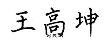 何伯昌王高坤楷書個性簽名怎么寫