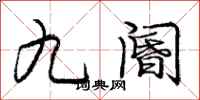 龐中華九閽行書怎么寫
