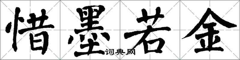 翁闓運惜墨若金楷書怎么寫