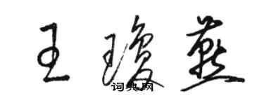 駱恆光王瓊燕草書個性簽名怎么寫