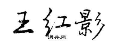 曾慶福王紅影行書個性簽名怎么寫