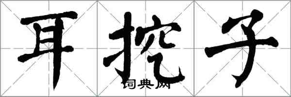 翁闓運耳挖子楷書怎么寫