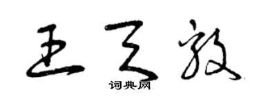 曾慶福王天毅草書個性簽名怎么寫