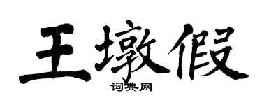 翁闓運王墩假楷書個性簽名怎么寫