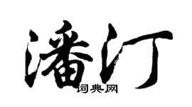 胡問遂潘汀行書個性簽名怎么寫