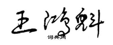 曾慶福王鴻魁草書個性簽名怎么寫