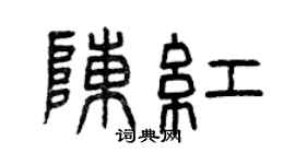 曾慶福陳紅篆書個性簽名怎么寫