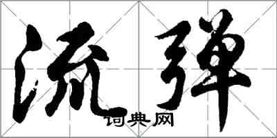 胡問遂流彈行書怎么寫