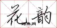 田英章花韻行書怎么寫