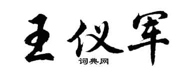 胡問遂王儀軍行書個性簽名怎么寫