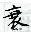 周炳元寫的硬筆楷書衰